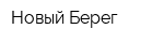Новый Берег