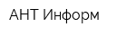 АНТ-Информ