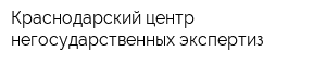 Краснодарский центр негосударственных экспертиз