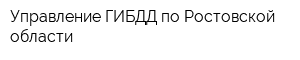 Управление ГИБДД по Ростовской области
