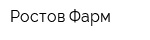 Ростов-Фарм