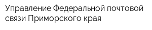 Управление Федеральной почтовой связи Приморского края