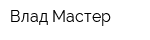 Влад-Мастер