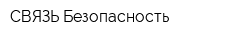 СВЯЗЬ-Безопасность