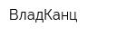 ВладКанц