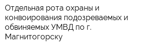 Отдельная рота охраны и конвоирования подозреваемых и обвиняемых УМВД по г Магнитогорску