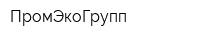 ПромЭкоГрупп
