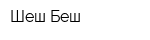 Шеш-Беш