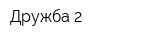 Дружба-2