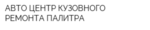АВТО ЦЕНТР КУЗОВНОГО РЕМОНТА ПАЛИТРА