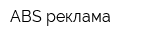 ABS-реклама