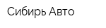 Сибирь-Авто