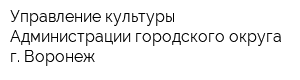 Управление культуры Администрации городского округа г Воронеж