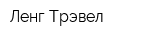 Ленг-Трэвел
