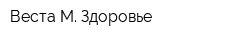 Веста-М Здоровье