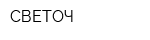 СВЕТОЧ