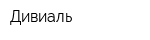 Дивиаль