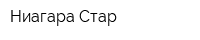 Ниагара Стар