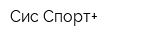 Сис-Спорт+