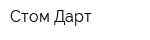 Стом-Дарт