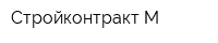 Стройконтракт-М