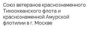 Союз ветеранов краснознаменного Тихоокеанского флота и краснознаменной Амурской флотилии в г Москве
