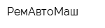 РемАвтоМаш