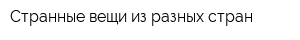 Странные вещи из разных стран