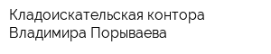 Кладоискательская контора Владимира Порываева