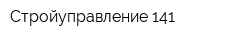 Стройуправление-141