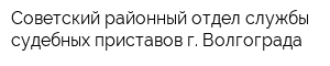 Советский районный отдел службы судебных приставов г Волгограда