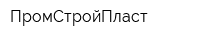 ПромСтройПласт