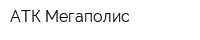 АТК Мегаполис