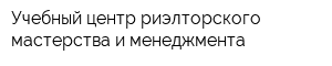 Учебный центр риэлторского мастерства и менеджмента