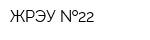 ЖРЭУ  22