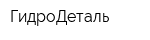 ГидроДеталь
