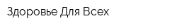 Здоровье Для Всех