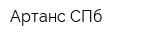 Артанс СПб