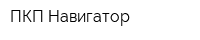 ПКП Навигатор