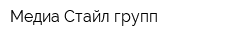 Медиа Стайл групп
