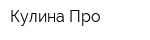 Кулина Про