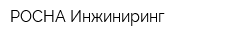 РОСНА Инжиниринг