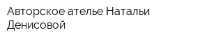 Авторское ателье Натальи Денисовой