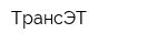 ТрансЭТ