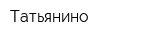 Татьянино
