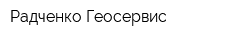 Радченко Геосервис