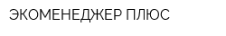 ЭКОМЕНЕДЖЕР ПЛЮС