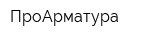 ПроАрматура
