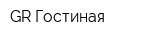 GR Гостиная