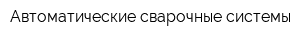 Автоматические сварочные системы